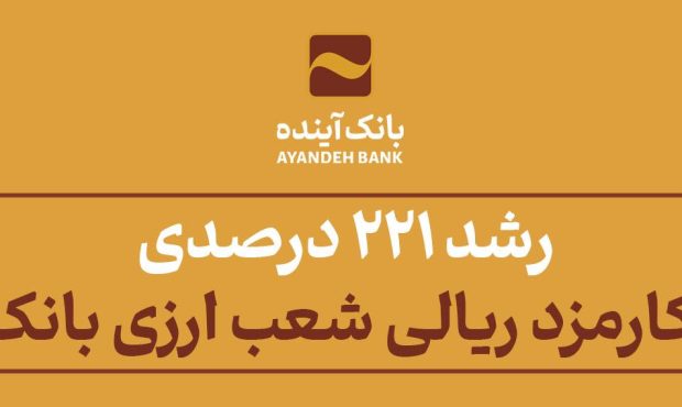 از محل ثبت سفارش مشتریان شعب حاصل شد؛ رشد 221 درصدی درآمد کارمزد ریالی شعب ارزی بانک آینده از محل ثبت سفارش مشتریان شعب حاصل شد؛ رشد 221 درصدی درآمد کارمزد ریالی شعب ارزی بانک آینده