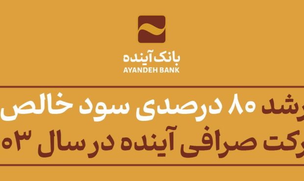رشد 80 درصدی سود خالص شرکت صرافی آینده در سال 1403 وابسته به بانک آینده